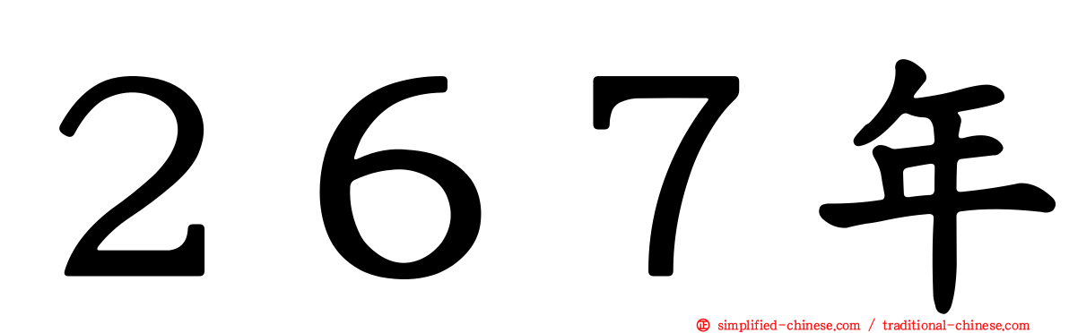 ２６７年