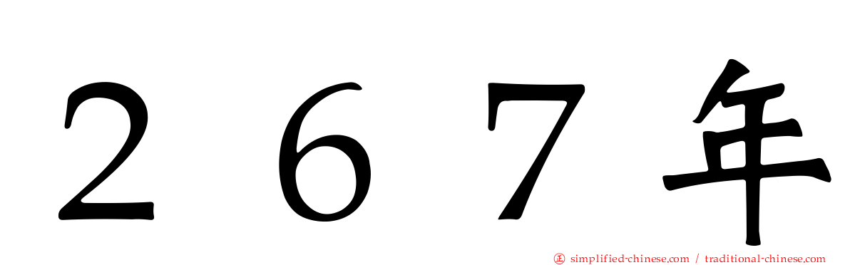 ２６７年