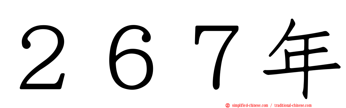 ２６７年