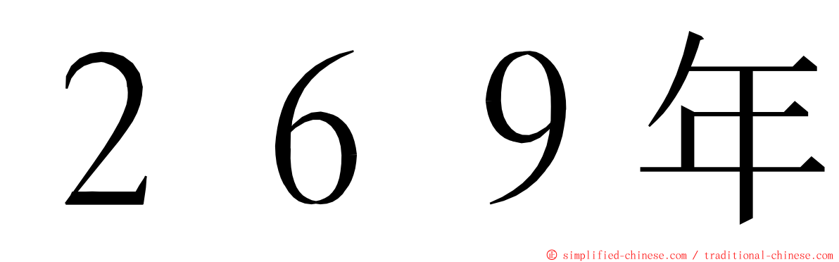 ２６９年 ming font