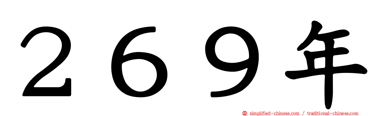 ２６９年