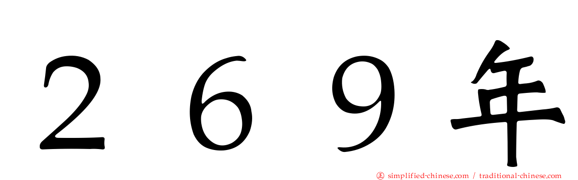 ２６９年