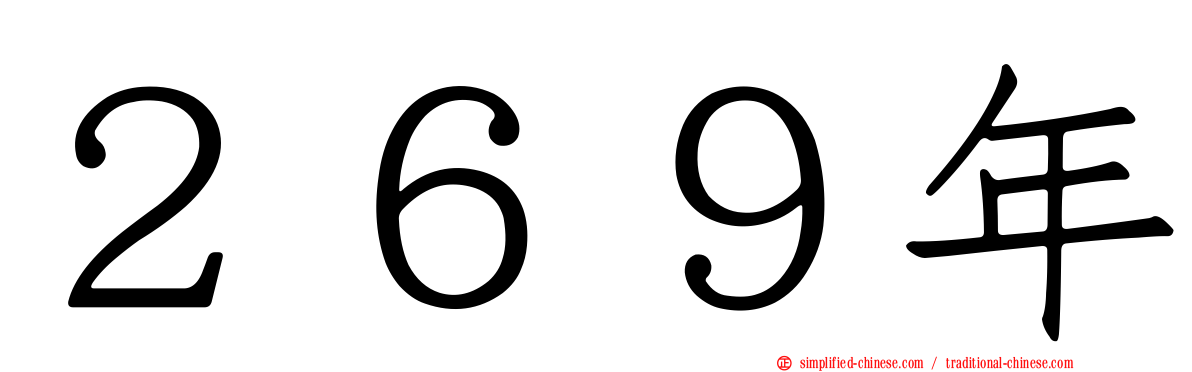 ２６９年