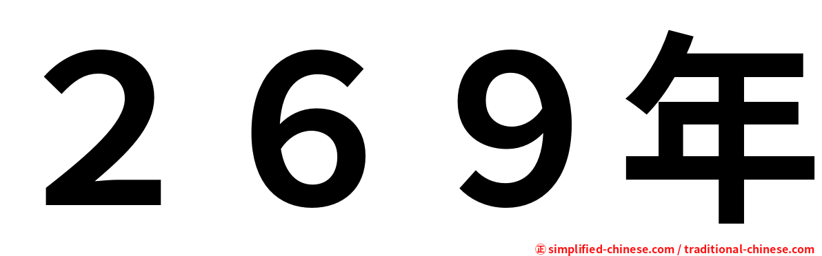 ２６９年