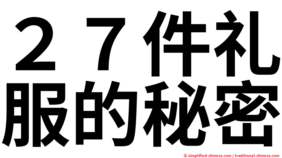 ２７件礼服的秘密