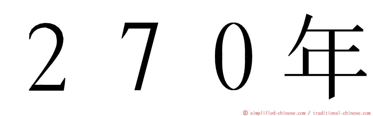 ２７０年 ming font