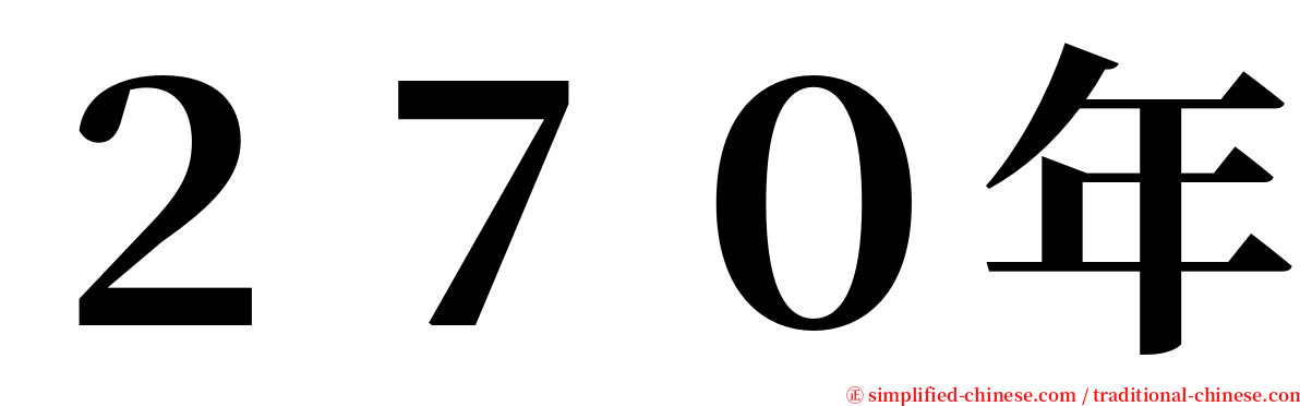 ２７０年 serif font