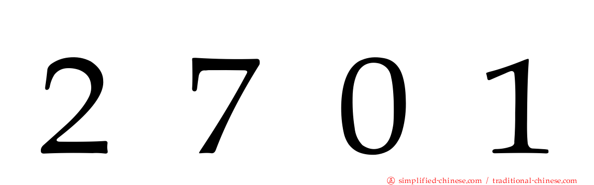 ２７０１