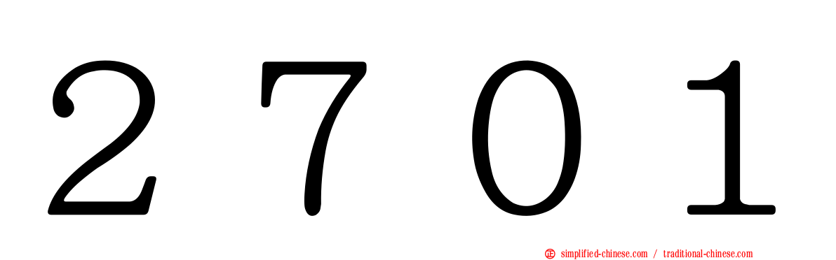 ２７０１