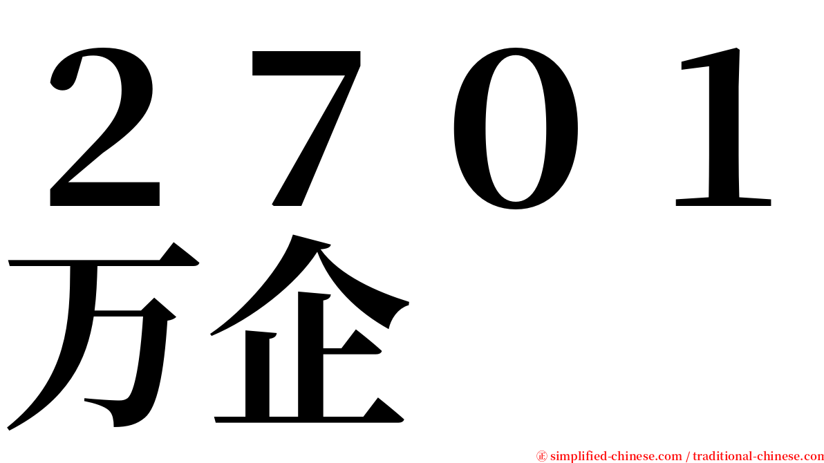 ２７０１万企 serif font