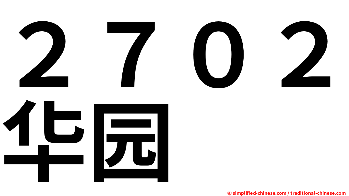 ２７０２华园
