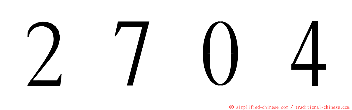 ２７０４ ming font