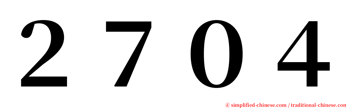 ２７０４ serif font