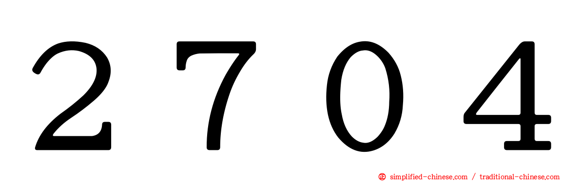 ２７０４