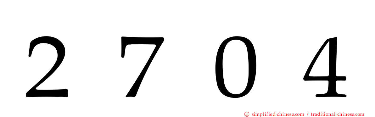２７０４