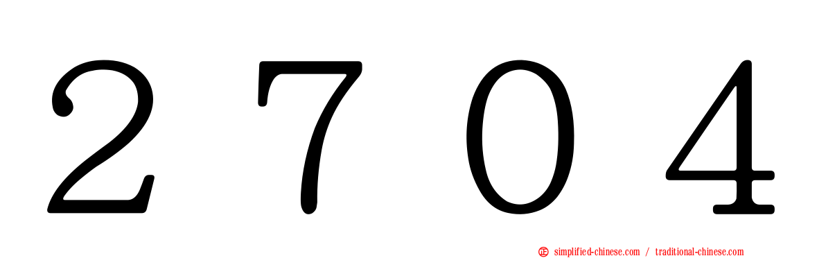 ２７０４