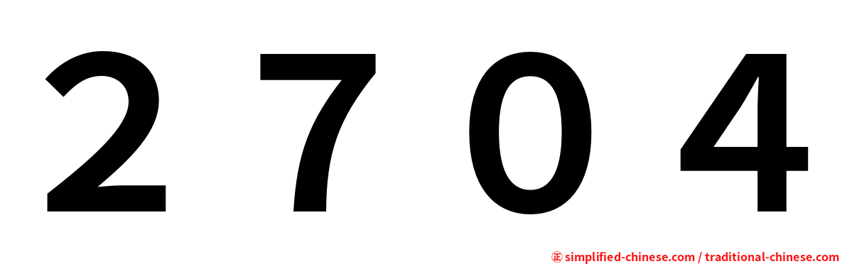２７０４