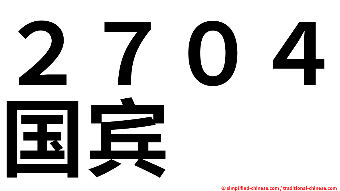 ２７０４国宾