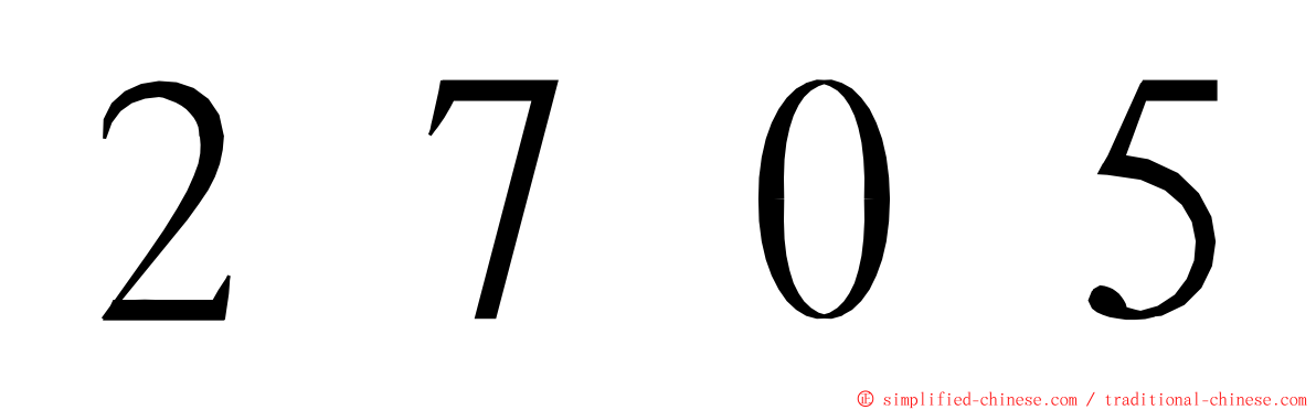 ２７０５ ming font