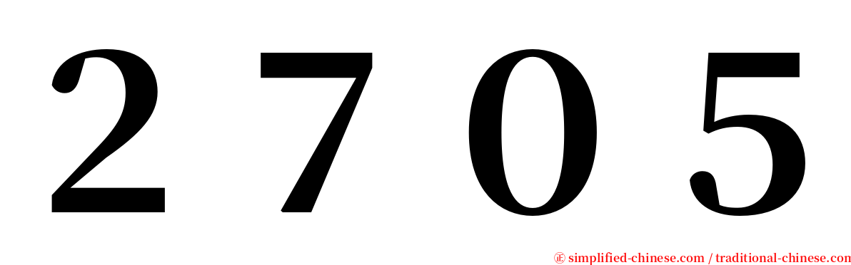 ２７０５ serif font