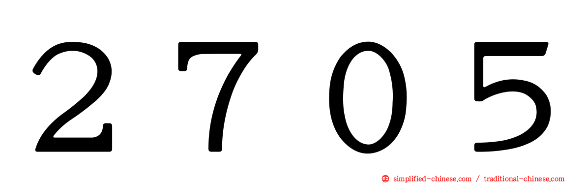 ２７０５