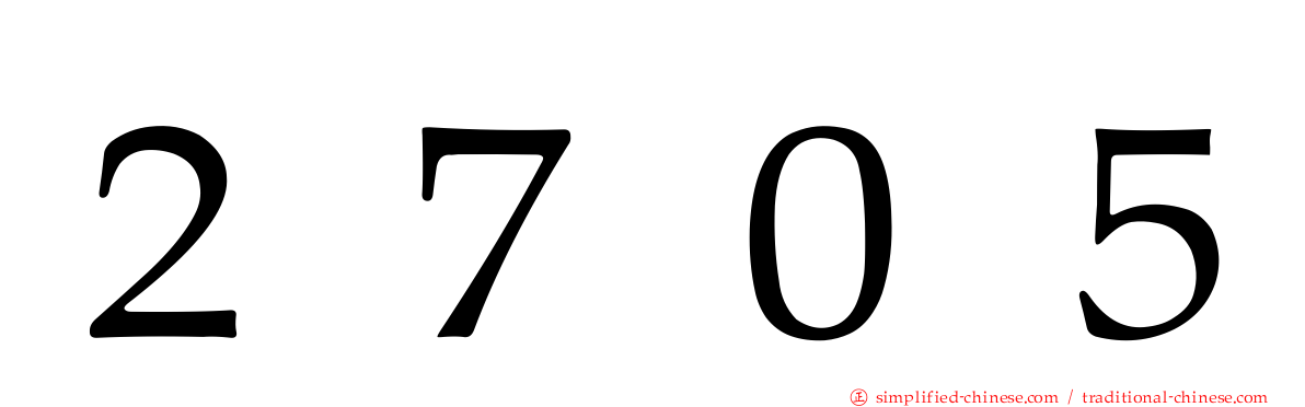 ２７０５