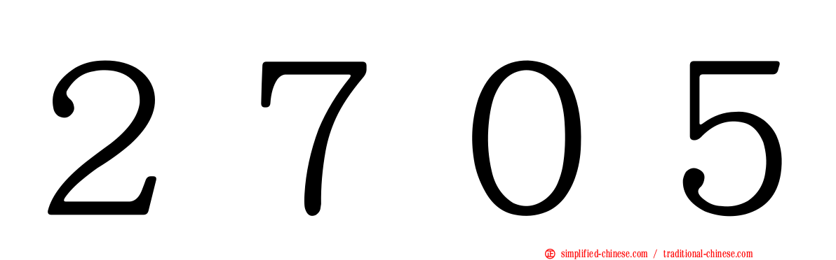 ２７０５