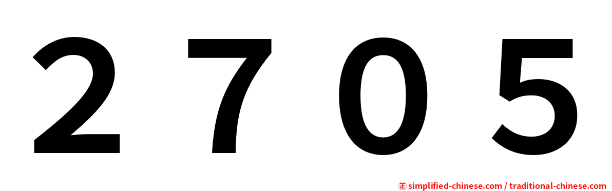 ２７０５