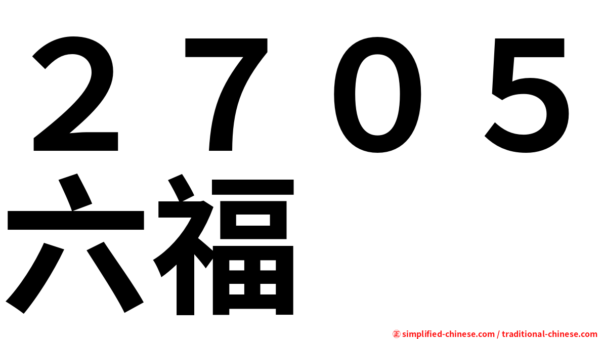 ２７０５六福