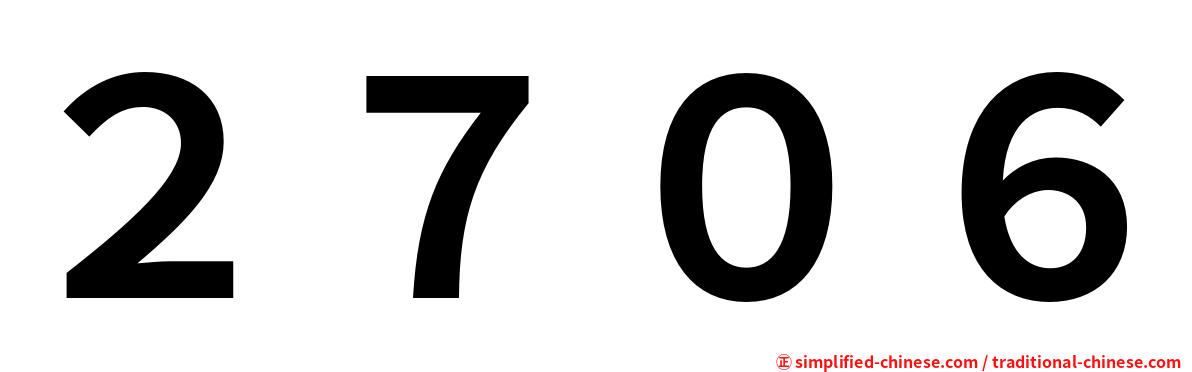 ２７０６