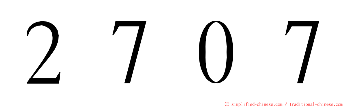 ２７０７ ming font