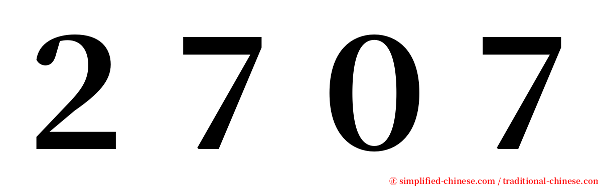 ２７０７ serif font