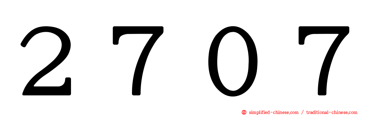 ２７０７