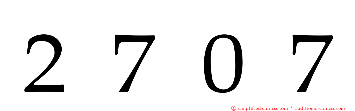 ２７０７