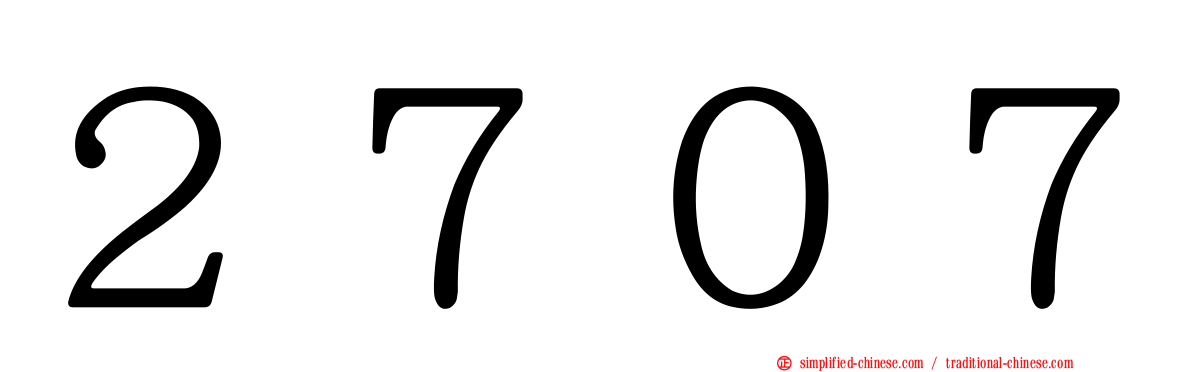 ２７０７