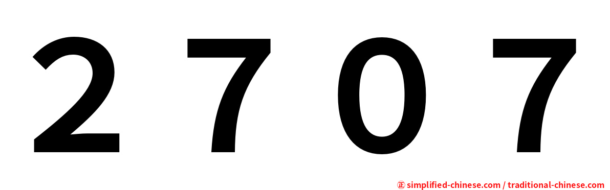 ２７０７