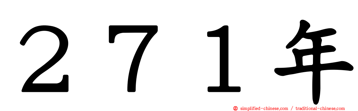 ２７１年