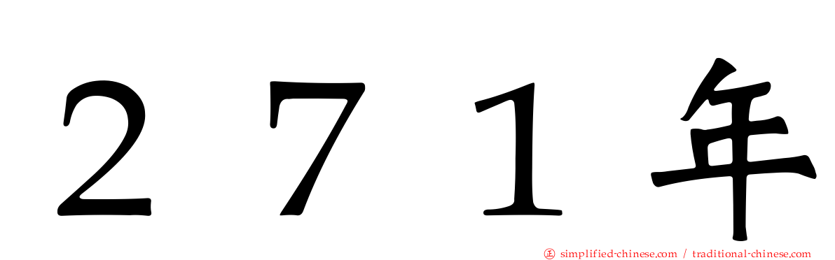 ２７１年