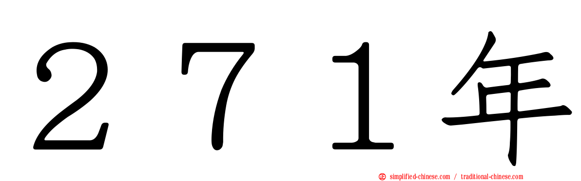 ２７１年