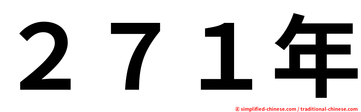 ２７１年