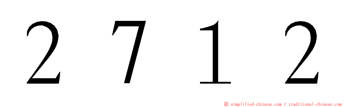 ２７１２ ming font