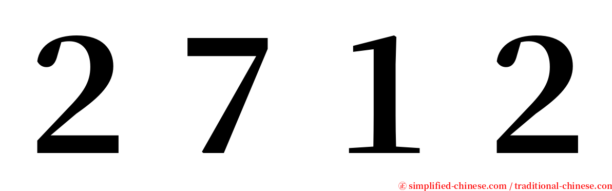 ２７１２ serif font