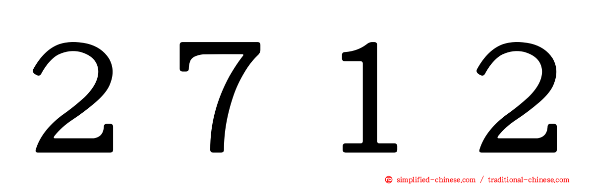 ２７１２