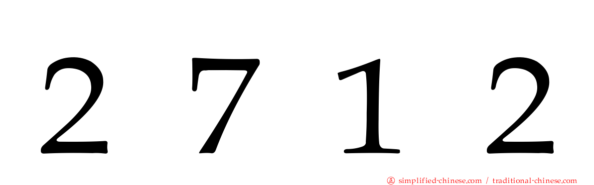 ２７１２