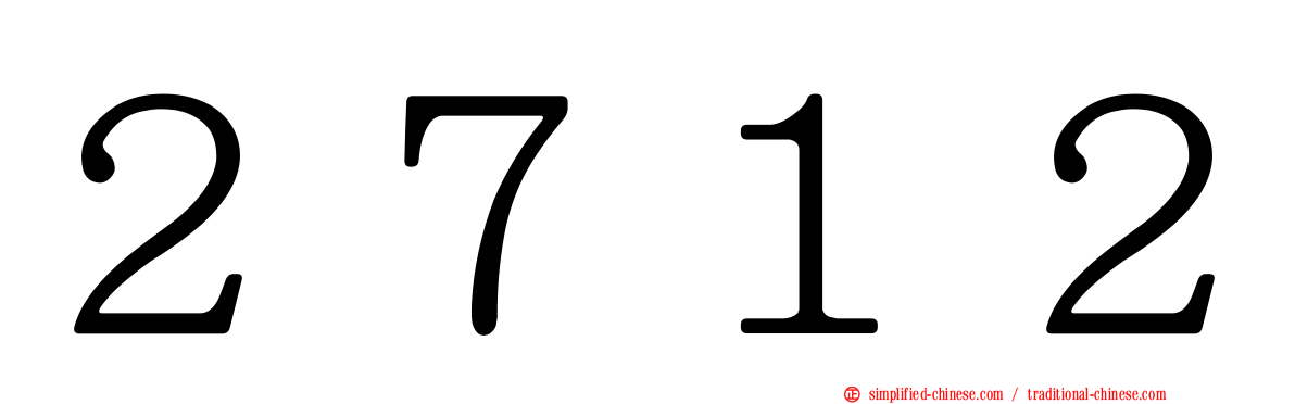 ２７１２
