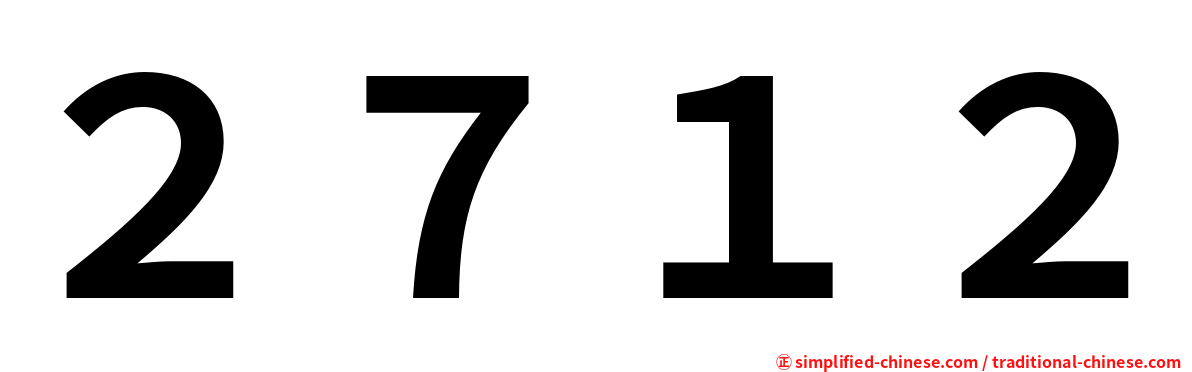２７１２
