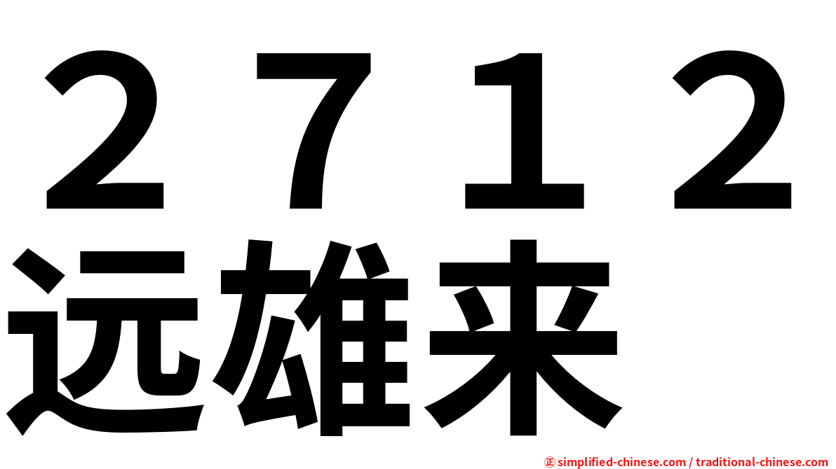 ２７１２远雄来