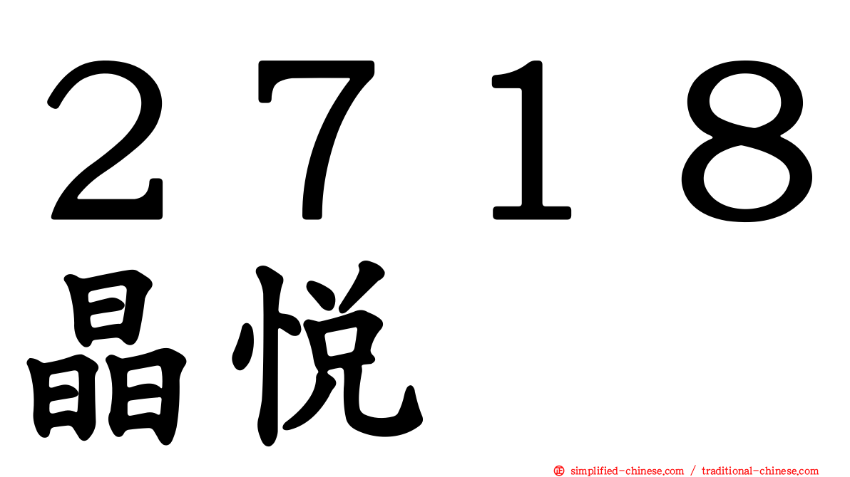 ２７１８晶悦
