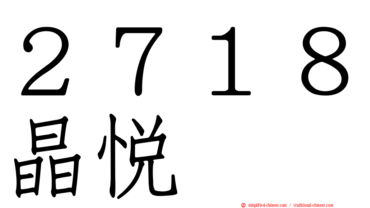 ２７１８晶悦