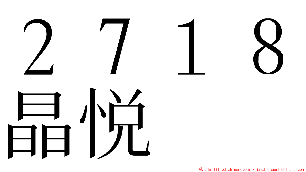２７１８晶悦 ming font